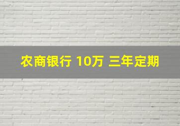 农商银行 10万 三年定期